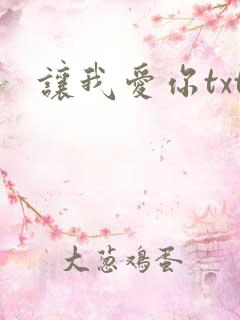 让我爱你txt