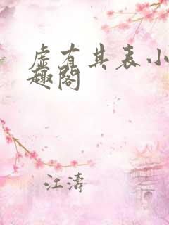 虚有其表小说笔趣阁