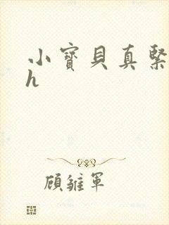 小宝贝真紧校园h