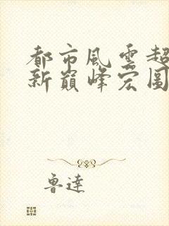 都市风云超前更新巅峰宏图