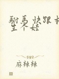 驸马 快跟本宫生个娃