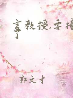 言教授,要撞坏了