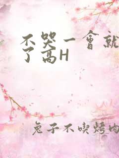 不哭一会就不疼了高H