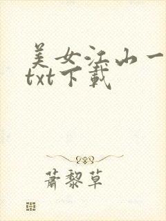 美女江山一锅煮txt下载