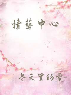 情艺中心