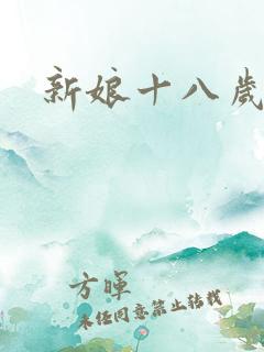 新娘十八岁小说