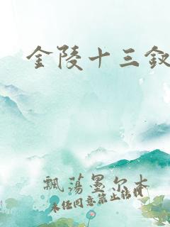 金陵十三钗原著