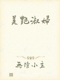 美艳淑妇