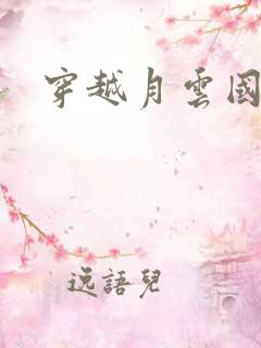 穿越月云国之恋