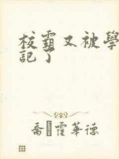 校霸又被学神标记了