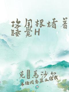 攻用根堵着小受睡觉H