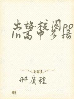 出格校园pop1n高中多场地