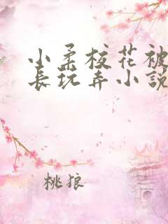 小柔校花被老校长玩弄小说