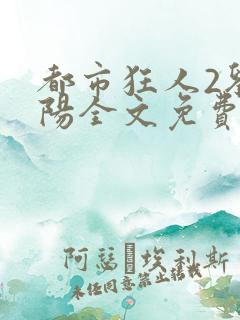 都市狂人2刘揣阳全文免费阅读