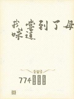 我尝到了母亲的味道