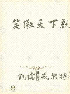 笑傲天下戏美草