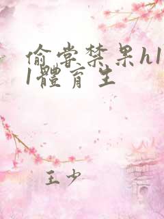 偷尝禁果h1v1体育生