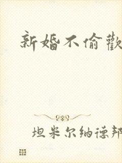 新婚不偷欢