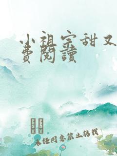 小祖宗甜又野免费阅读