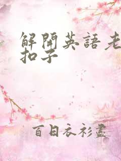 解开英语老师的扣子