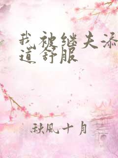 我被继夫添我阳道舒服