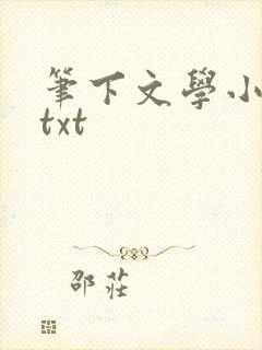 笔下文学小说网txt