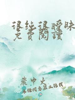 很纯很暧昧小说免费阅读