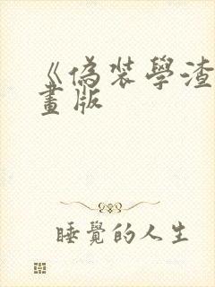 《伪装学渣》漫画版