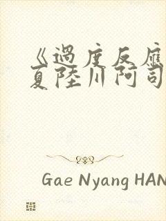 《过度反应》苏夏陆川阿司匹林