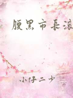 腹黑市长滚远点