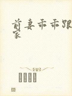 前妻乖乖跟我回家