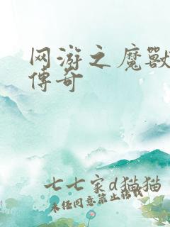 网游之魔兽猎人传奇