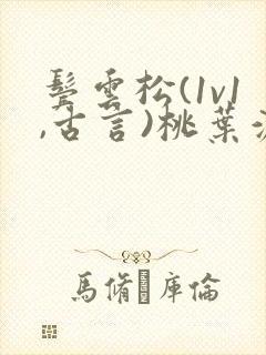 鬓云松(1v1,古言)桃叶渡闻冷絮