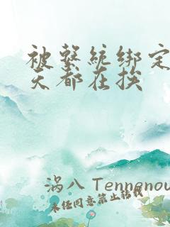 被系统绑定后每天都在挨