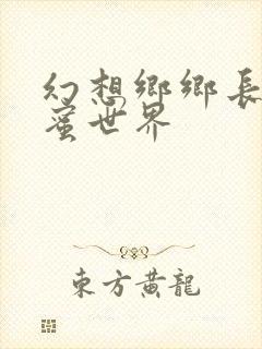 幻想乡乡长的蜜蜜世界