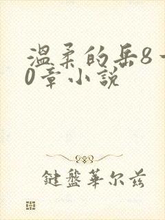 温柔的岳8一20章小说