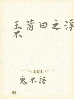 玉莆田之浮行天不