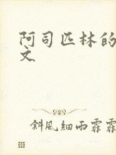 阿司匹林的po文