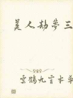 美人劫梦三生