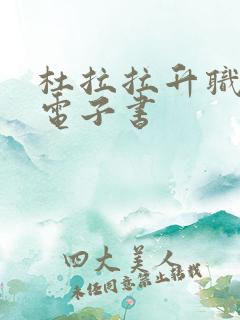 杜拉拉升职记 电子书