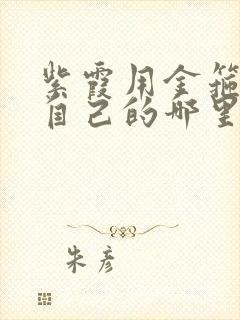 紫霞用金箍棒桶自己的哪里