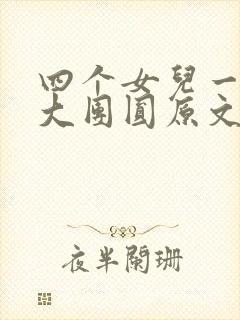 四个女儿一锅烩大团圆原文