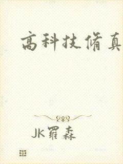 高科技修真者