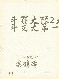 斗罗大陆2大乱斗交大第一啊
