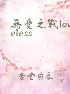 无爱之战loveless