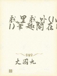 戏里戏外(1v1)笔趣阁在线阅读