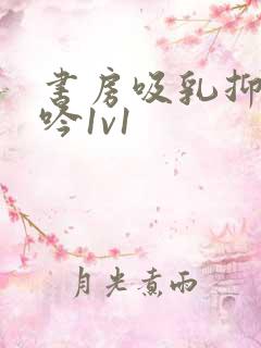 书房吸乳抑制低吟1v1
