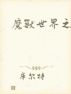 魔兽世界之命运