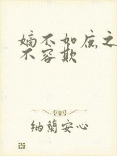 嫡不如庶之嫡女不容欺