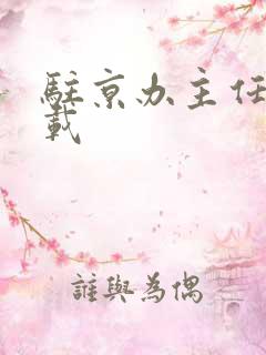 驻京办主任 下载